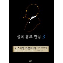 셜록 홈즈 전집 3: 바스커빌 가문의 개, 황금가지