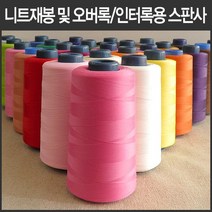 핸드메이드114 오버록 인터록 전용 울스판사 날라리사 대용량 5000미터 모두 46가지 색상, 16 인디언핑크