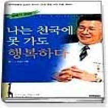 [개똥이네][중고-중] 나는 천국에 못 가도 행복하다(살빼기20년)