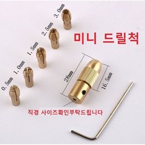 미니 드릴척 마이크로 트위스트 드릴날 고정 어댑터 세트 콜렛 척 미니 드릴 척, 7종세트 2.35mm