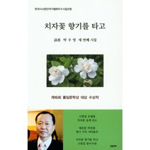 치자꽃 향기를 타고:박우영 세 번째 시집 | 제16회 풀잎문학상 대상 수상작, 그림과책