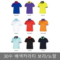 30수 배색 카라티 보라 / 노랑 여름 휴가 남성 여자