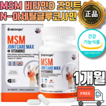 MSM 조인트 맥스 비타민D 식약처 식약청 인증 관절 연골 뼈 건강 영양제 보스웰리아 초록입홍합 상어연골분말 가루 추출물 미국 직수입 디메틸설폰 n아세틸 글루코사민 손발목 건강식품, 1개월 x 1통