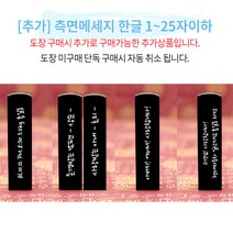 도장꾹 세상에 첫발 수제도장 아기도장 탄생도장 출생도장, [추가]_측면메세지_11~25자이하