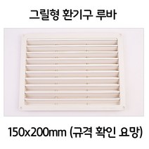 NA 다용도실 욕실 화장실 그릴형 통풍구 환기구 150x200 In5_7989