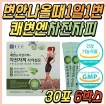 1일1똥 차전자피 차전차피 가루 식이섬유소 장청소 묵은 변 똥 안나올때 변비움 직빵 해결 탈출 토끼똥 염소똥 차전피 50대 60대 70대 중년 노년 시니어 어르신 노인 노인성 추천