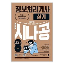 서원도서 2023 시나공 정보처리기사 실기, [단일상품]