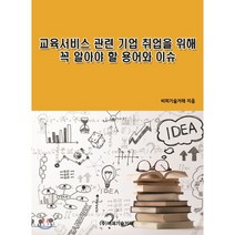 교육서비스 관련 기업 취업을 위해 꼭 알아야 할 용어와 이슈, 비피기술거래