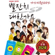 MDF7041 음원 대찬가요 BEST 352곡 (마이크로 SD 4G 메모리포 컴퓨터주변용품/케이블/컴스/coms, 1
