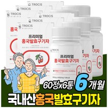 홍국균발효구기자효능 섭취간편 발효홍국구기자 정 알약형 홍국쌀 청양 구기자 국내산 6달 6개월 중년 노인 남자 여자 50대 60대 70대 4달 4개월분