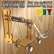 과학DIY 제2관절 포크레인-ZHA과학교구.과학키트.실험실습