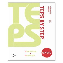 TEPS BY STEP Grammar + Reading - Basic 텝스/ NE능률/오후4시까지주문시