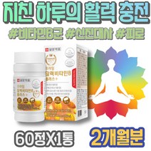 B3 Pantothenic 비타민비군 Thiamine 여성 자꾸졸려요 성장기 비타민B12효능 이마트 지친 남자친구부모님선물 남녀 번아웃 컴플렉스 고삼 만성 남자비타민 피곤 고3