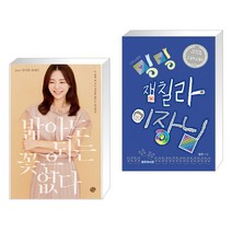 (서점추천) 밟아도 되는 꽃은 없다 + 나의 소중한 밍밍 잼칠라 이장님 (전2권), 왕의서재