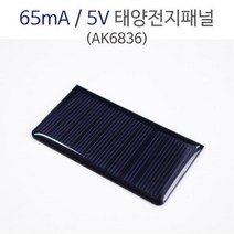 실험용 태양광 전지 패널 전지판 65mA 5V 미니태양광 태양광패널모듈 발전 충전 태양열집열판 테영열 판넬