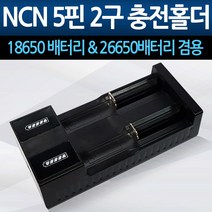 [라이트매니아] 18650/26650배터리 NCN 5핀 2구 충전홀더 리튬이온배터리충전기, 상세 설명 참조, 상세 설명 참조