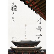 예(禮)로 지은 경복궁 : 동양 미학으로 읽다, 인물과사상사, 임석재 저