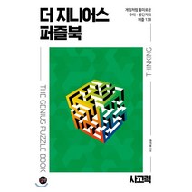 더 지니어스 퍼즐북 : 사고력 : 게임처럼 흥미로운 추리 · 공간지각 퍼즐 138, 길벗, 권기둥 저