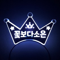 터치아트 LED왕관 생일 머리띠 재롱잔치 파티 콘서트 LED머리띠 주문제작, 흰색