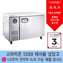 스타리온 LG 서비스 AS가능 테이블냉장고 1200 테이블냉동고, 올냉장(내부스텐)SR-T12EIEC