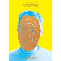 보스토크 VOSTOK 매거진 8호 : 사진 속 얼굴, 없음, 상세설명 참조