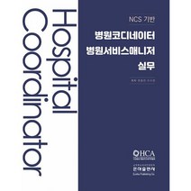 병원코디네이터 병원서비스매니저실무-NCS 기반(2023), 권정선,이수빈, 은하출판사