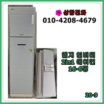 [중고 에어컨] 엘지 인버터 2in1 에어컨 16-6평 [20-9]