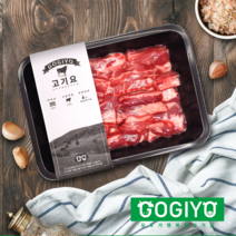 [GOGIYO] 미국냉장수입 초이스 손질원육 400g 구이용