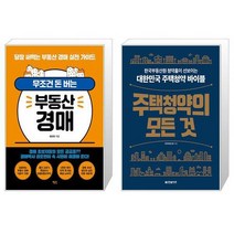 무조건 돈 버는 부동산 경매 + 주택청약의 모든 것 (마스크제공)