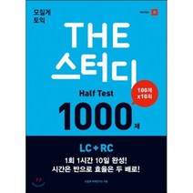 모질게 토익 The 스터디 Half Test 1000제 LC+RC
