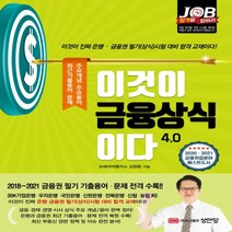 하나북스퀘어 이것이 금융상식이다 4.0 2018 2021년 금융권 필기 기출용어 문제 전격 수록 3판