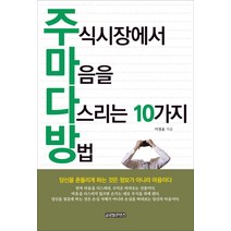 주식시장에서 마음을 다스리는 10가지 방법, 글로벌콘텐츠