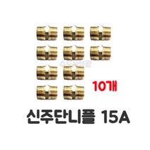 신주 니플 NIPPLE 동니플 단니플, 10개