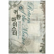 유니오니아시아 귀환 마이스터 5