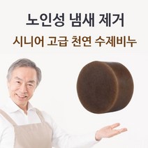 [∂LL7] 시니어 고급 천연 수제비누 체취제거 몸냄새 클렌저 목욕 바디 실버용 바디저 바디져_h§eEA, 무◇옵션, §본상품§e