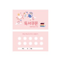 독서쿠폰 01(500매), 카카오톡-이안사인몰, 샘플디자인(기관명/문구만 수정)
