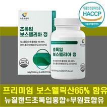 50대엄마선물 초롱잎홍합 보스웰리아 정 무릎 허리 손 인도산 보스벨리아 뉴질랜드 초록잎홍합 추출 분말 가루 알약 가루날림없는 목넘김편한 타블렛 중년여성 우슬 치커리 보충제