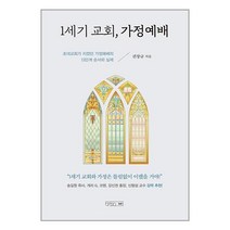 [하온]1세기 교회 가정예배 : 초대교회가 지켰던 가정예배의 13단계 순서와 실제, 하온