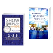 (서점추천) 쇼더플랜 + 한국 경제의 대안 왜 네트워크 마케팅인가? (전2권), 에스북