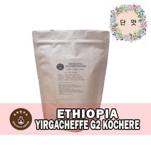 (당일로스팅)에티오피아 예가체프 G2 코체레, 200g, 에스프레소용 분쇄