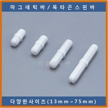 COWIE 옥타곤스핀바 64x10mm 마그네틱바 교반기 테플론마그네틱바