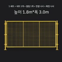 작업장 공장 창고 격리 그물을 펜스 휀스 가림막 야외 분류 보관 칸막이 울타리 건설 현장, O. 높이 1.8mx폭 3.0m