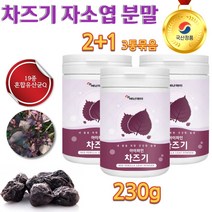 홈쇼핑 TV 붉은 빨간 보라색 건조 차즈기 차조기 RED PERILLA LEAF 추출물 차 잎 음료 티백 물 분말 가루 파우더 3통 묶음 글루코사민 사은품 증정, 230g x 3통