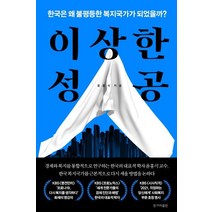 이상한 성공:한국은 왜 불평등한 복지국가가 되었을까?, 윤홍식 저, 한겨레출판사
