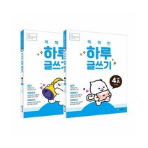 [세트] 똑똑한 하루 글쓰기 4단계 세트 : A+B(3학년~4학년) (전2권) : 기초 학습능력 강화 프로그램, 도서