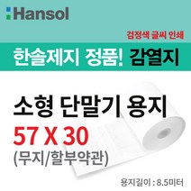 한솔제지 PDA용지 57*30, 100롤