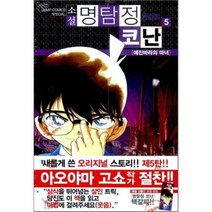 명탐정 코난. 5: 에진바라의 마녀(소설), 서울문화사, 아오야마 고쇼 원저/타니 유타카 글