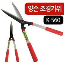 화신 양손조경가위(K560) 잔디가위 정원 나무 풀 원예