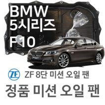 [BMW ZF 8단 미션 오일 팬] BMW 5시리즈 [F10] 520 i/ 523 i/ 528 i/ 530 i/ 535 i/ 550 i (09~16년식 호환) 8HP45/HIS