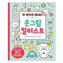 길벗스쿨 - 한권으로끝내는 손그림 일러스트 - 스프링 제본선택, 제본안함